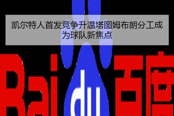 凯尔特人首发竞争升温塔图姆布朗分工成为球队新焦点